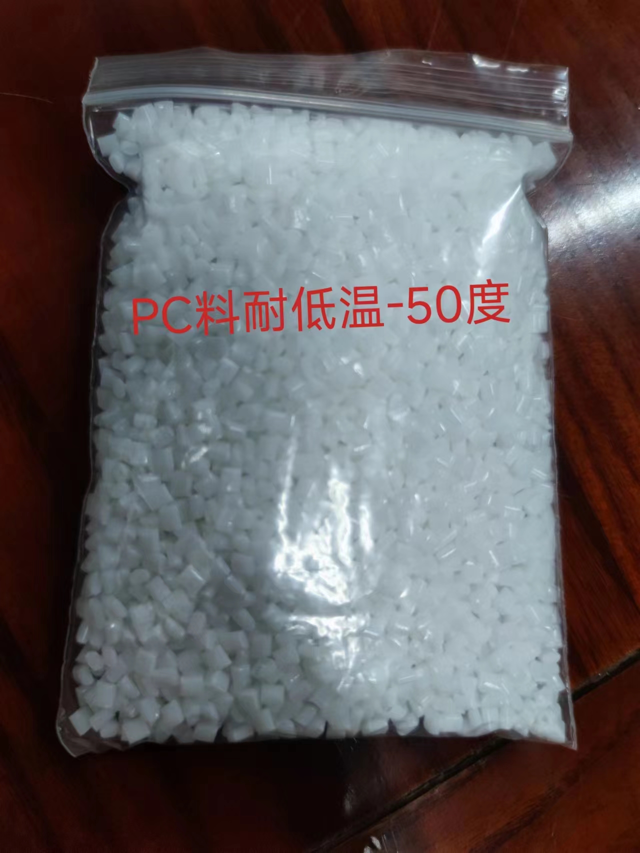 耐低温PC料，零下45度